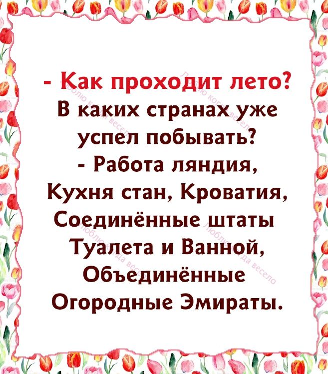 _ЭАЗ 913 5 Как проходит лето В каких странах уже 5 успел побывать Работа пяндия Кухня стан Кроватия Г __ 54 М Соединенные штаты р Туалета и Ванной Объединённые Огородные Эмираты И ЁЕПЦЁ 7 иі 0