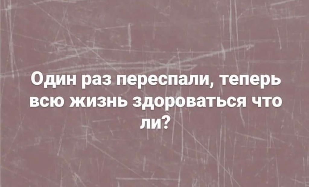 Переспать раз 5. Один раз переспали что теперь здороваться всегда. Ну и что что переспали теперь всю жизнь здороваться. Если пару раз переспали, что теперь каждый раз здороваться.