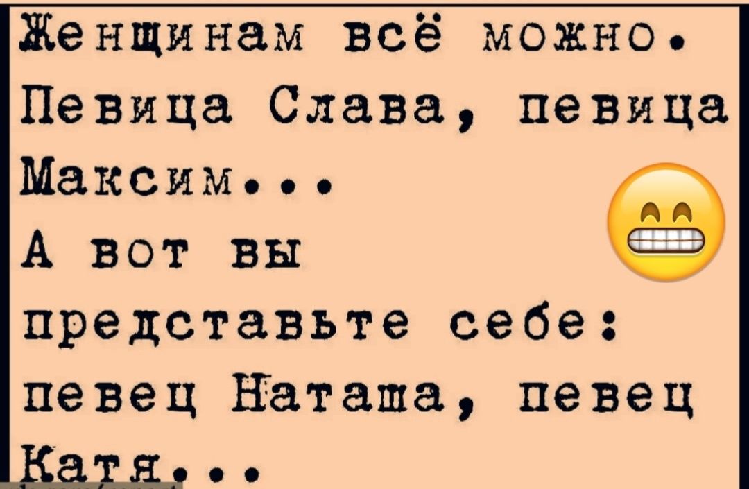 Женщинам всё можно Певица Слава певица Максим А вот вы представьте себе певец Наташа певец
