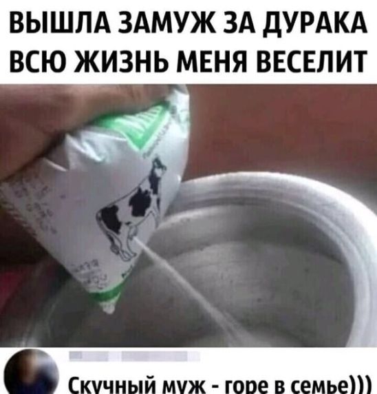 ВЫШЛА ЗАМУЖ ЗА дУРАКА ВСЮ ЖИЗНЬ МЕНЯ ВЕСЕЛИТ