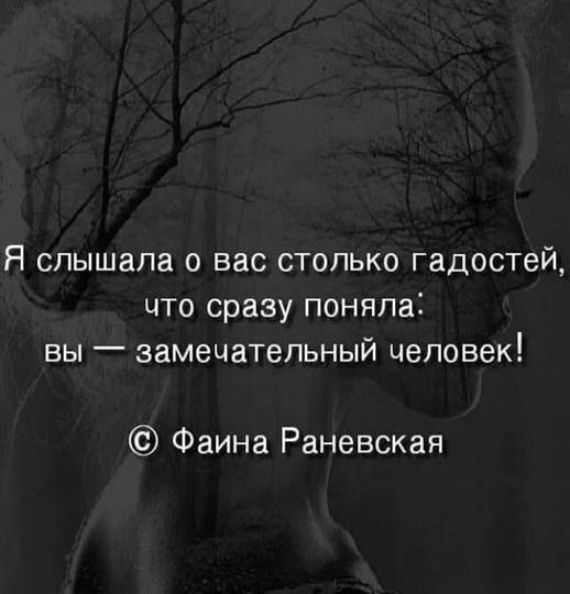 Я слышала о вас столько гадостей что сразу поняла вы замечательный человек Фаина Раневская
