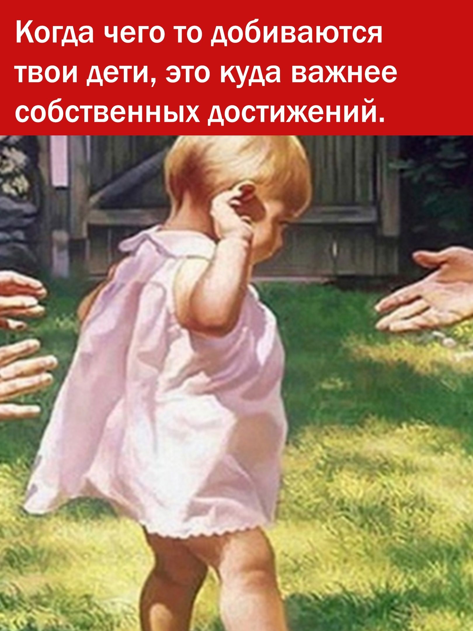 Когда чего то добиваются твои дети это куда важнее собственных достижений 1 ц