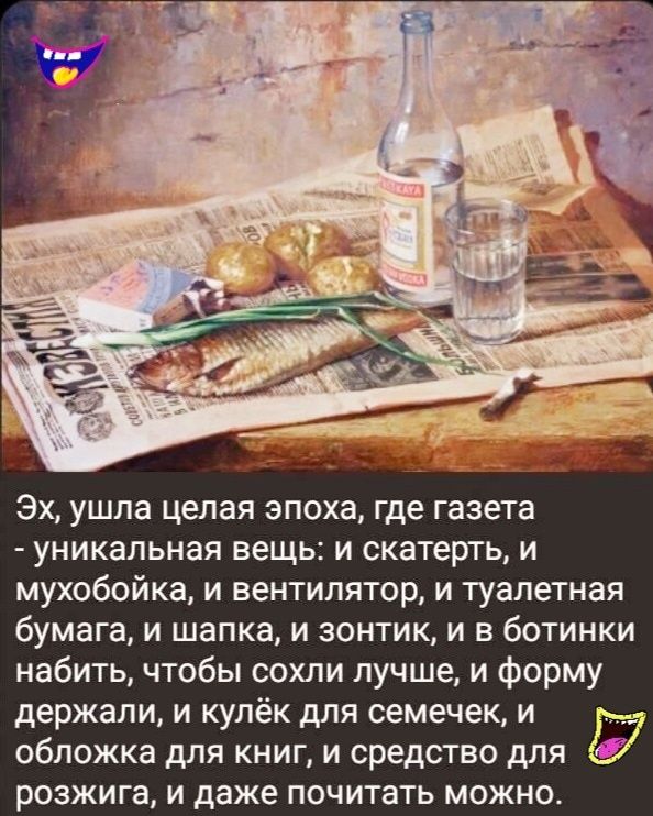 Эх ушпа целая эпоха где газета уникальная вещь и скатерть и мухобойка и вентилятор и туалетная бумага и шапка и зонтик и в ботинки набить чтобы сохли лучше и форму держали и кулёк для семечек и обложка для книг и средство для розжига и даже почитать можно