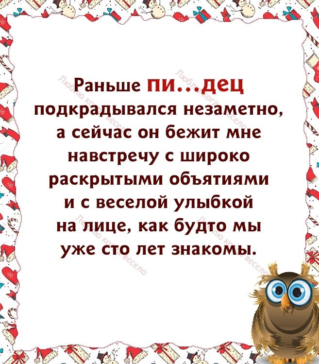 Раньше пидец подкрадывапся незаметно а сейчас он бежит мне навстречу с широко раскрытыми объятиями и веселой улыбкой на лице как будто мы уже сто лет знакомы