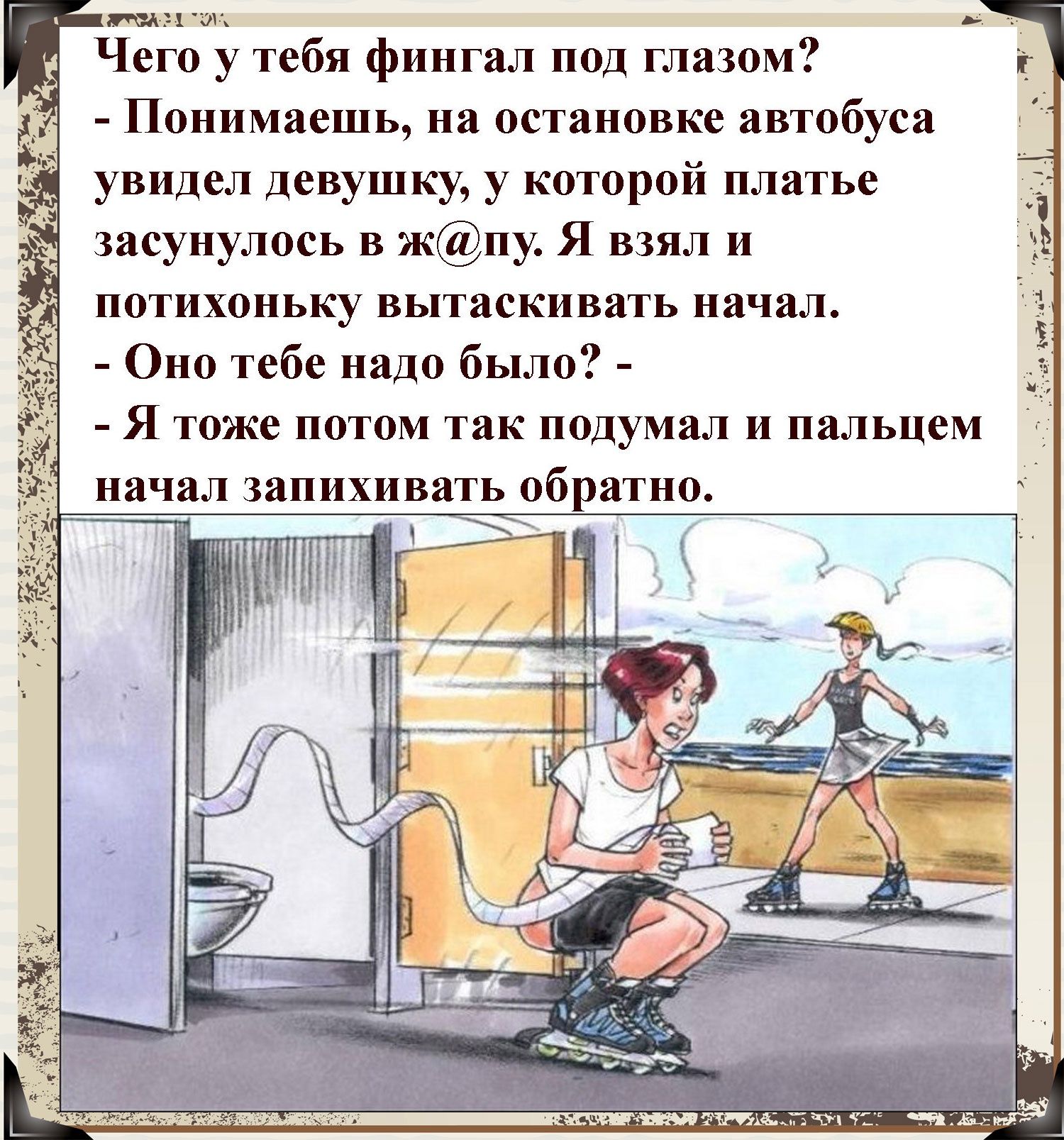 Чет у тебя фингал под тазом Понимаешь на остшювке ивтобуся увидел девушку у которой платье засунулось в жпу Я взял потихоньку вытаскивать начал Оио тебе надо было Я тоже потом так подумал и пальцем начал запихивать обратно