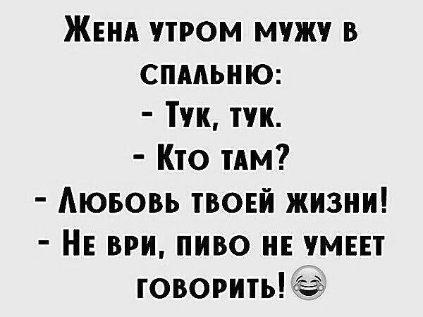 ЖЕНА пром муж в спмьню Тук тук Кто тим Аюьовь твовй жизни НЕ ври пиво не чмш говорить