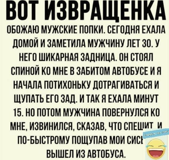 ВОТ ИЗВРАЩЕНКА ПБПЖАЮ МУЖСКИЕ ПППКИ СЕГОДНЯ ЕХАЛА ППМОИ И ЗАМЕТИЛА МУЖЧИНУ ЛЕТ 30 У НЕГП ШИКАРНАН ЗАДНИЦА ПН СТПЯП ВПИНПИ КО МНЕ В ЗАБИЮМ АВТПБУВЕ И Я НАЧАЛА ППТИХПНЬКУ дПТРАГ ИВАТЬСЯ И ШУПАТЬ ЕГО ЗАЛ И ТАК Я ЕХАЛА МИНУТ 15 НП ППТПМ МУЖЧИНА ППВЕРНУЛВН КП МНЕ ИЗВИНИПСЯ СКАЗАВ ЧТО СПЕШИТ И ПП БЫСТРПМУ ППЩУПАВ МПИ ВИШ 4 ВЫШЕЛ ИЗ АВТПБУСА