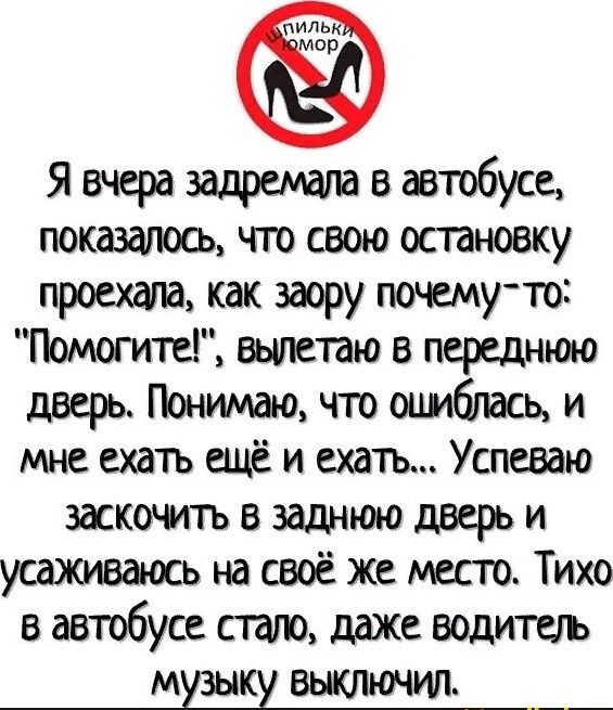 Я вчера защити в автобусе показалось что сюю остановку прощю как заору почему то Помогите вьшетаю в переднюю дверь Понимаю что оциблась и мне ехать ещё и ехать Успеваю заскочать в заднюю дверь и усаживаось на своё же место Тихо в автобусе стат даже водить музык