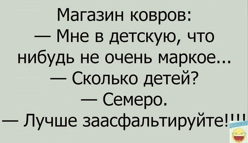 Магазин ковров Мне в детскую что нибудь не очень маркое Сколько детей Семеро Лучше заасфальтируйте