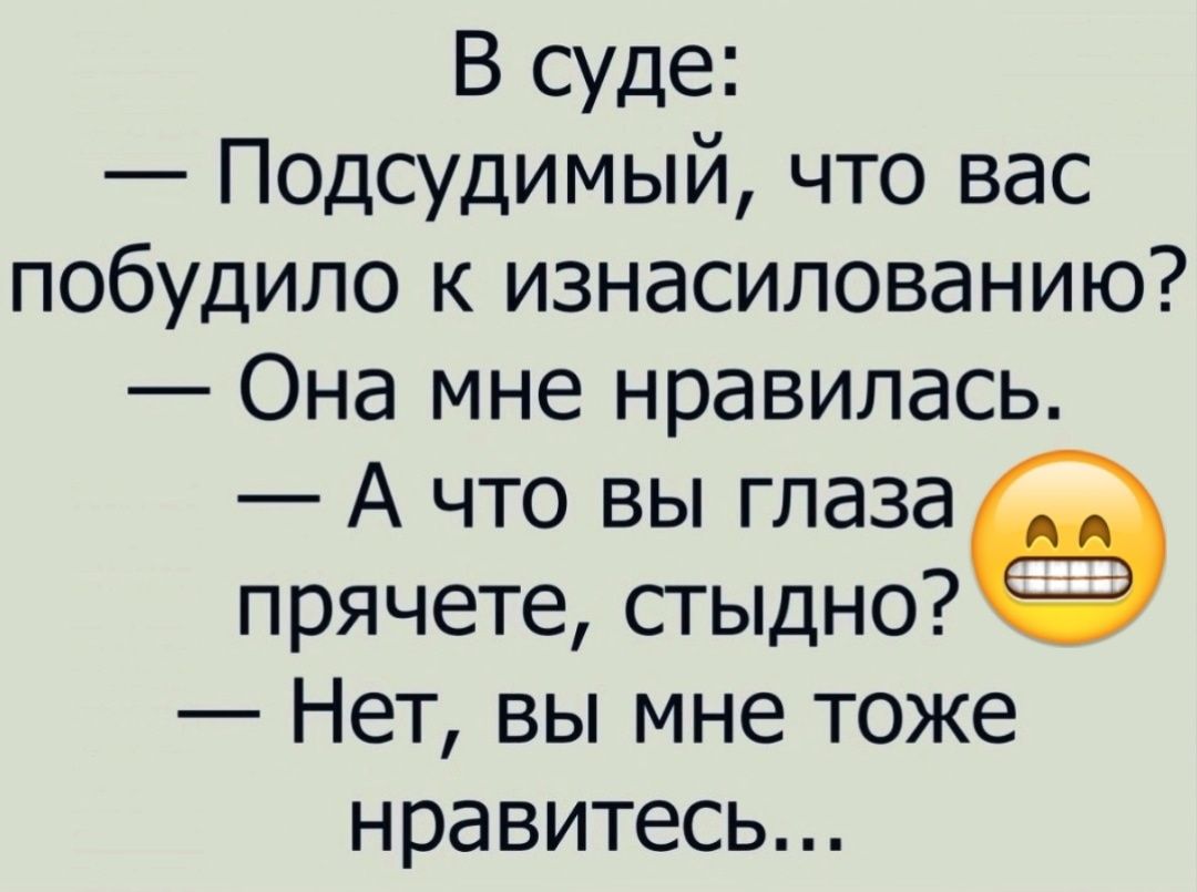 В суде Подсудимый что вас побудило к изнасилованию Она мне нравилась А что вы глазаэ прячете стыдно Нет вы мне тоже нравитесь