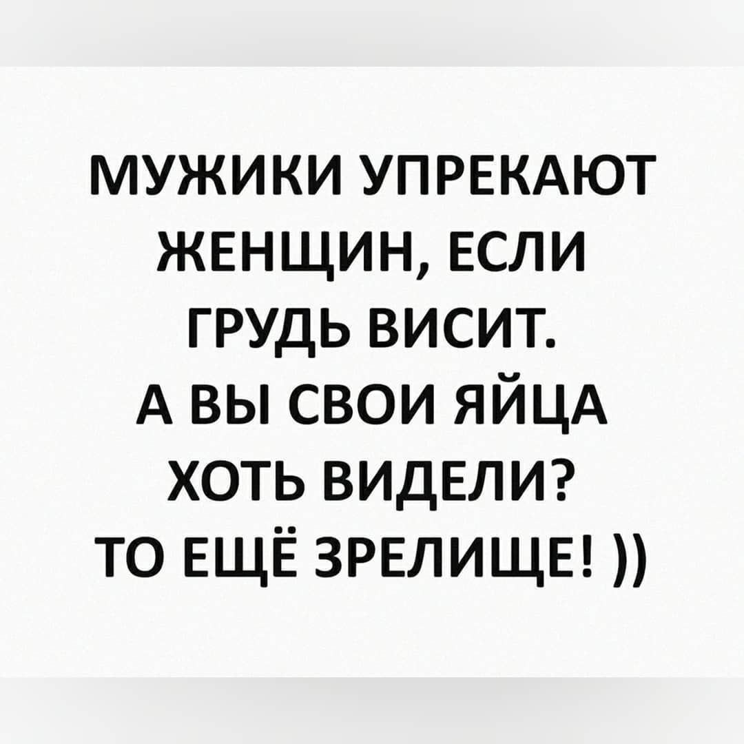 мужики упрвкдют женщин если грудь висит А вы свои ЯЙЦА хоть ВИДЕЛИ то ЕЩЁ зрелищы