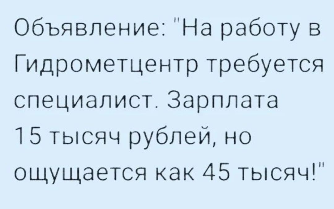 Объявпение На работу в Гидрометцентр требуется специалист Зарплата 15 тысяч рублей но ощущается как 45 тысяч