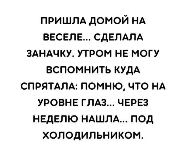 пришм домой НА веселе сделдм ЭАНАЧКУ утром не могу вспомнить кудА спрямлд помню что НА уровне ГЛАЗ через неделю НАШЛА под холодильником