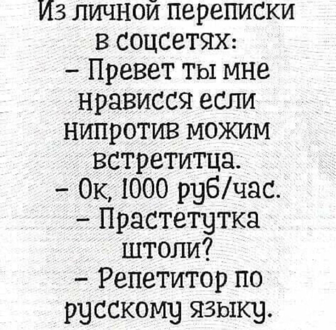 Из личной переписки в соцсети Превет ты мне нрависся если нипротив можим встретитца Ок 000 рубчас Прастещтка штоли Репетитор по русскому языку