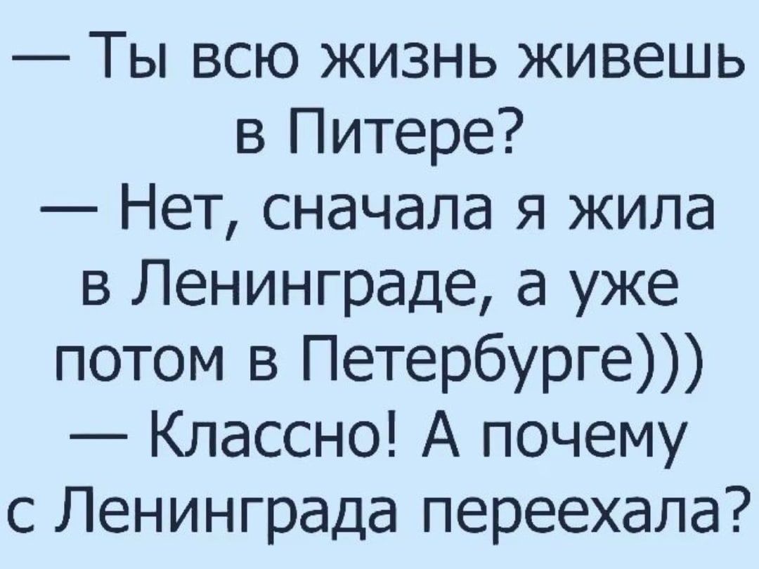 Ты всю жизнь живешь в Питере Нет сначала я жила в Ленинграде а уже потом в Петербурге Классно А почему с Ленинграда переехала