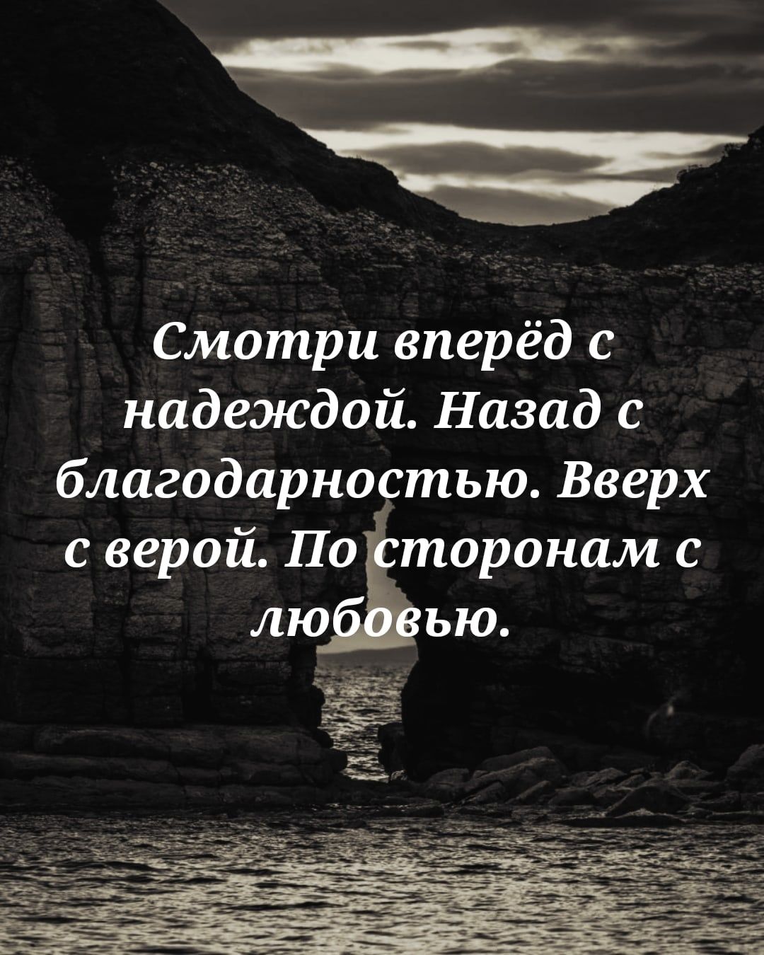 Смотри вперёд с надеждой Назад благодарностью Вверх с верой По торонам с лю ью З