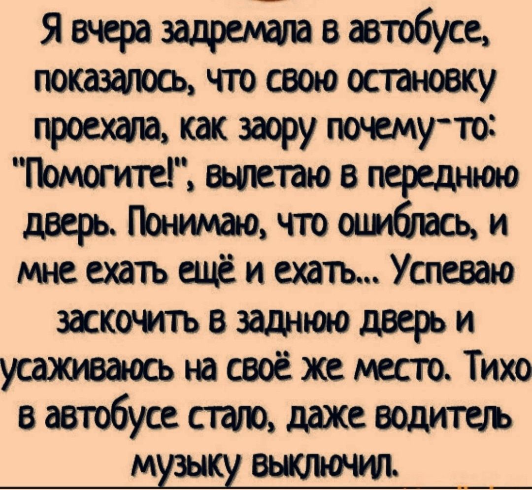 Явчюразадоеншивавтобусе показатщчтосвоюосшювку проехивтакзаоруюсмутт шпювтредшм дверьПшиможюшлйщи мехатъщёиехатьУшевао заскоиъвзаднтдверьи усамаосьнашоёхещтоТихо вавтобусестцлджшодитиъ М