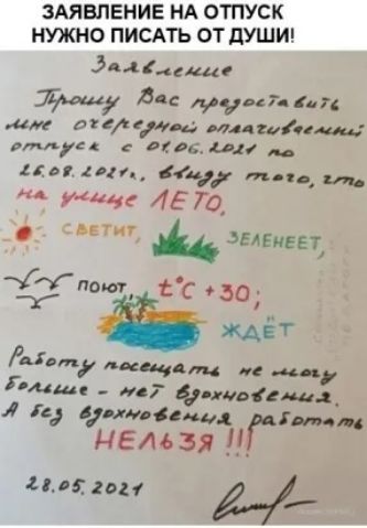 ЗАЯВЛЕНИЕ НА ОТПУСК НУЖНО ПИСАТЬ ОТ дУШИ 5414емдг 4 134 видит каг ам он ищ идціищ од миичи 1110 хип в мм Щ к ЛЕТО дети _ЗЕАЕИЕЕТ _СХпот іс зо лица и ищу више не фпцвсмад и уши с мы нем 3 НГ 41052011 И