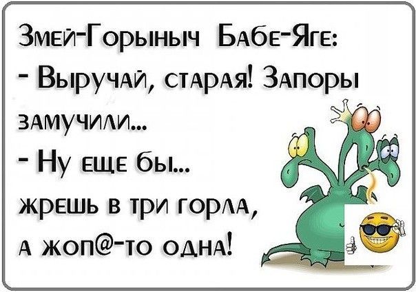 Змеи Горыныч БАбЕЯГЕ Выручди стАрАя ЗАпоры ЗАМУЧИАИ Ну ЕЩЕ бы жрешь в три гори А жоп то ОАНА