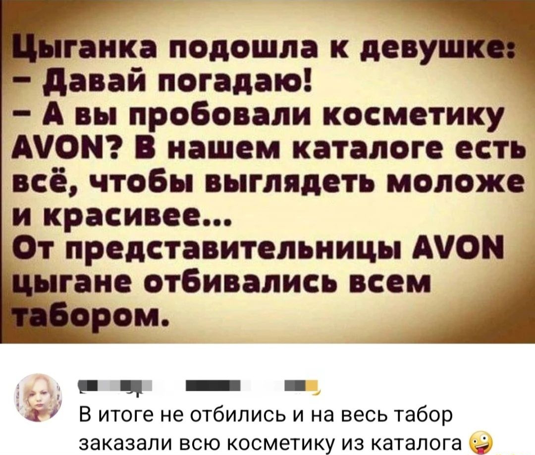 пика подошла к лещ давай погадыо А вы пробовали косметику АЮМ В нашем каталоге есть всё чтобы выглядеть моложе и красивее От представительницы АЮМ токтбивались вы _ Ч _ _ в итоге не отбипись и на весь табор заказали всю косметику из каталога