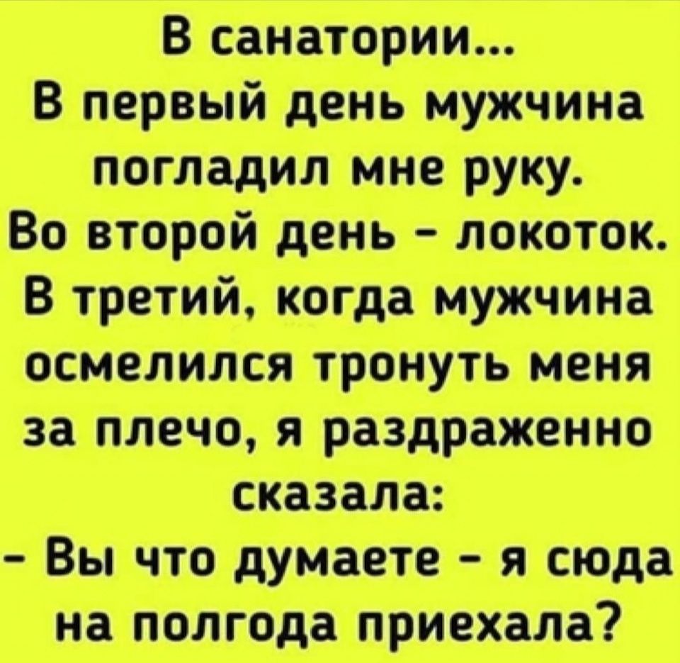 В первый день мужчина погладил мне руку Во второй день локоток В третий когда мужчина осмелился тронуть меня за плечо я раздраженно Вы что думаете я сюда на полгода приехала