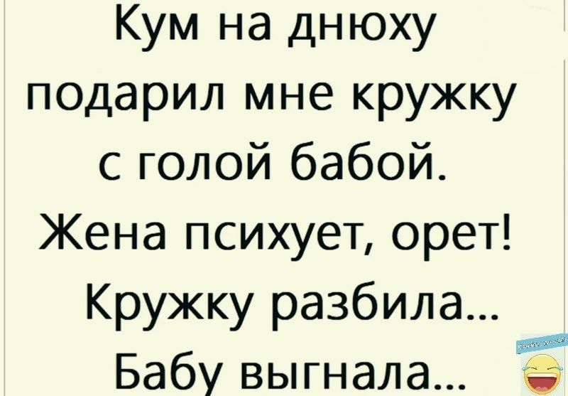 Кум на днюху подарил мне кружку с голой бабой Жена психует орет Кружку разбила Бабу выгнала