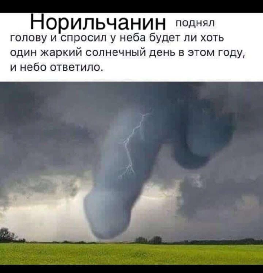 Норильчанин поднял голову и спросил у неба будет ли хоть один жаркий солнечный день в этом году и небо ответило