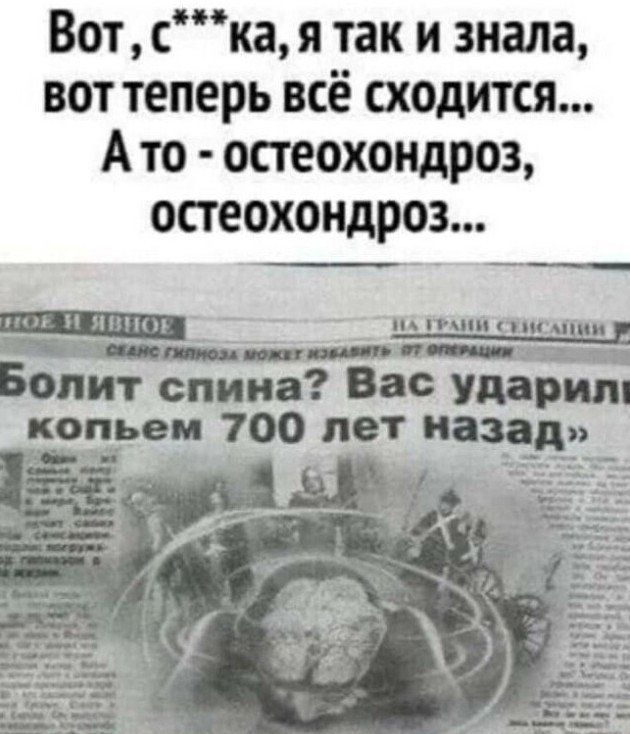 Вот ская так и знала вот теперь всё сходится А то остеохондроз остеохондроз