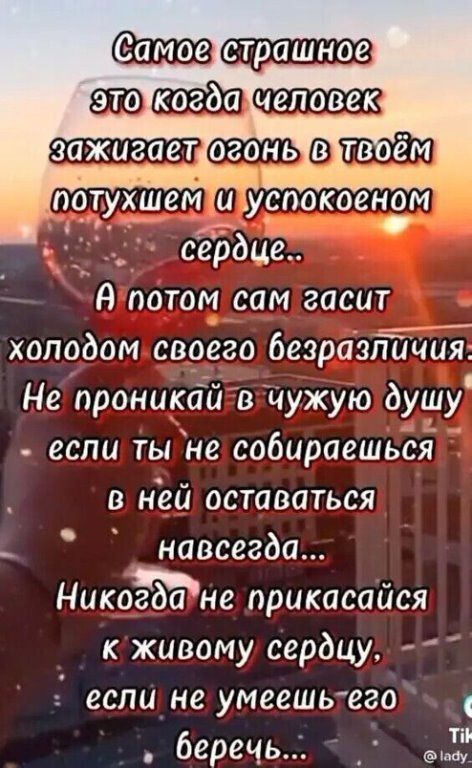 _д аотом сам гасит холодом своего 6еэразпЁиБЁ Не проникадй в Чужую оушу если ты не собираешьсЁ ней оставаться навсегда НикоЁЪдне прикасайся к живому сердцу еспине умеешь его беречь Ё