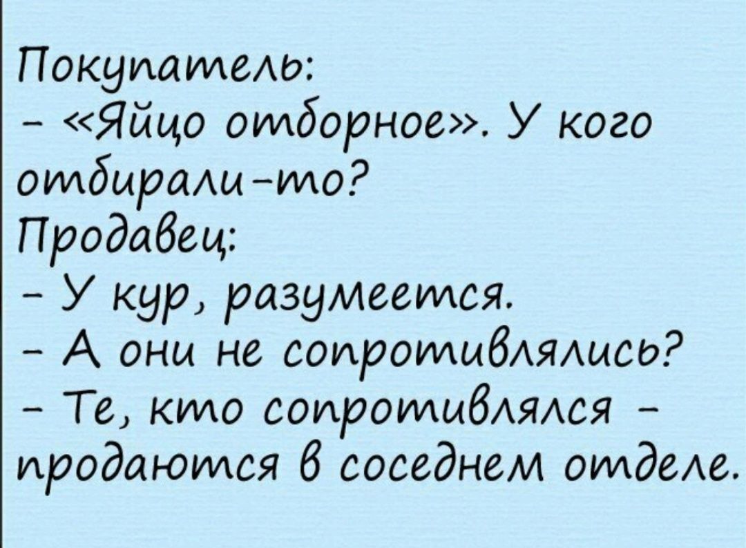 Покушатело Яйцо отборное У кого отбиралиИдо Продавец У кур разумеется А они не сопротивлялись Те кило сопротивлялся продающая 6 соседнем отделе