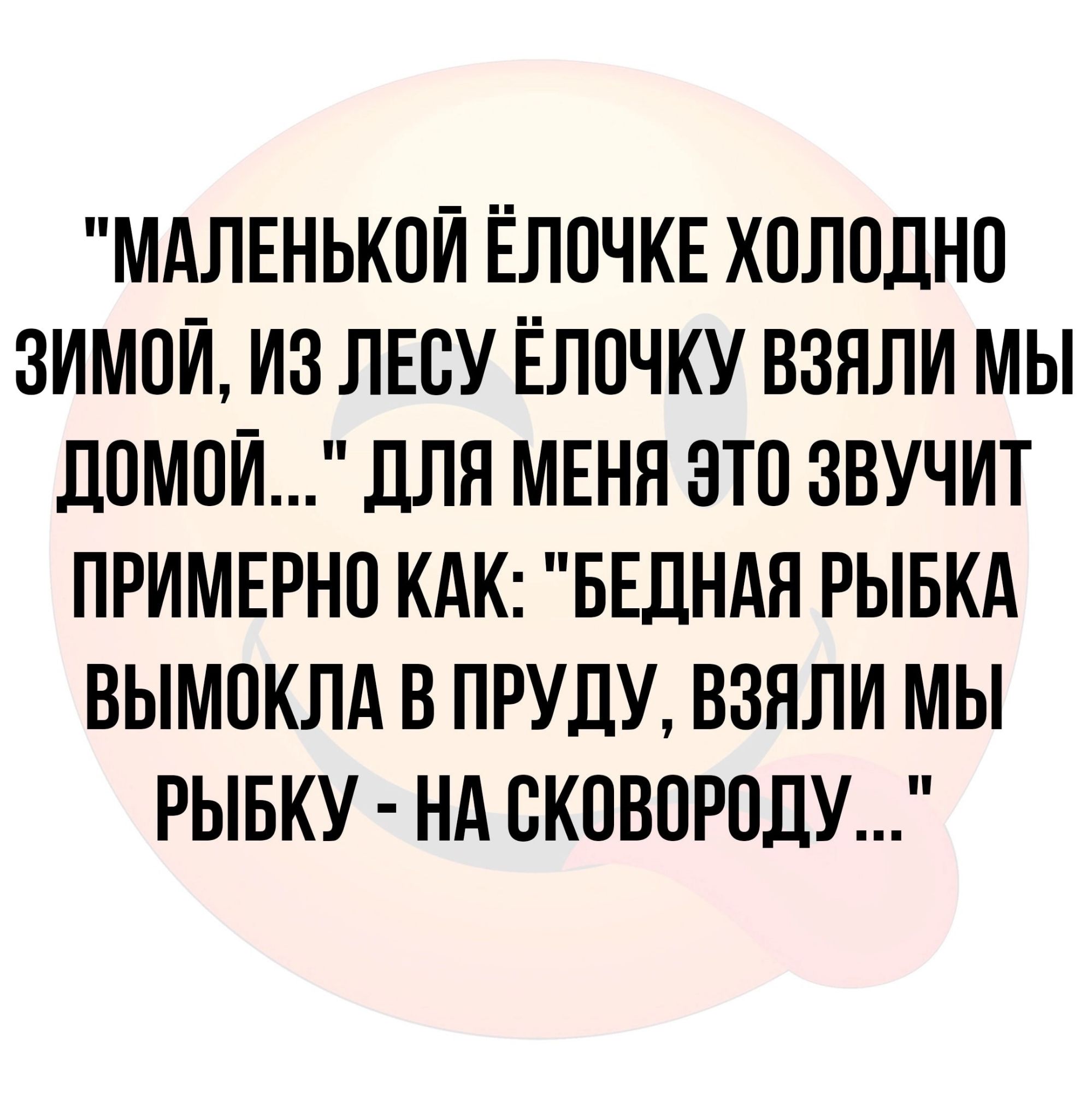 МАЛЕНЬКИЙ ЁЛПЧКЕ ХПЛПДНП ЗИМОЙ ИЗ ЛЕСУ ЁЛПЧКУ ВЗЯЛИ МЫ ЛПМПЙ ДЛЯ МЕНЯ ЭТП ЗВУЧИТ ПРИМЕРНП КАК БЕЛНАН РЫБКА ВЫМОКЛА В ПРУДУ ВЗЯЛИ МЫ РЫБКУ НА СКОВПРПЛУ