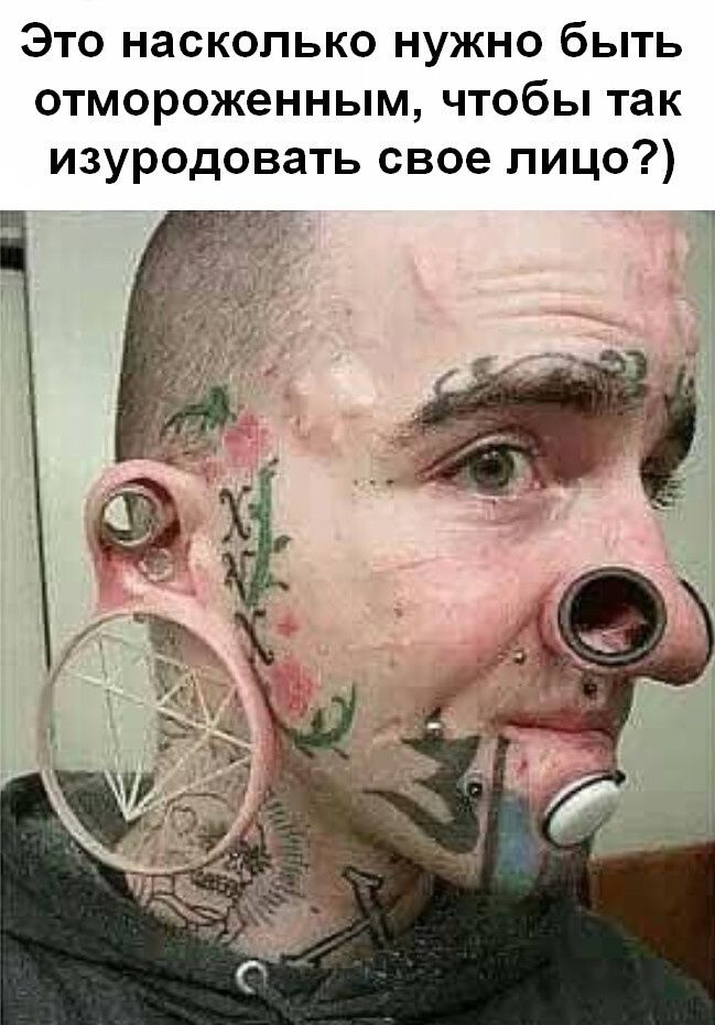 Это насколько нужно быть отмороженным чтобы так изуродовать свое лицо