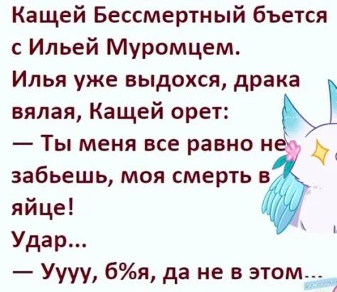 Кащей Бессмертный бъется с Ильей Муромцем Илья уже выдохся драка вялая Кащей орет Ты меня все равно нер забьешь моя смерть в яйце Удар Уууу бя да не в этом