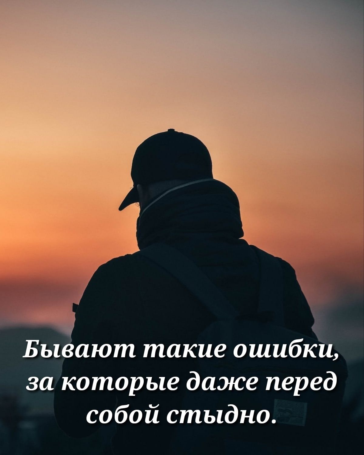 Бывают такие ошибки за которые даже перед собой стыдно