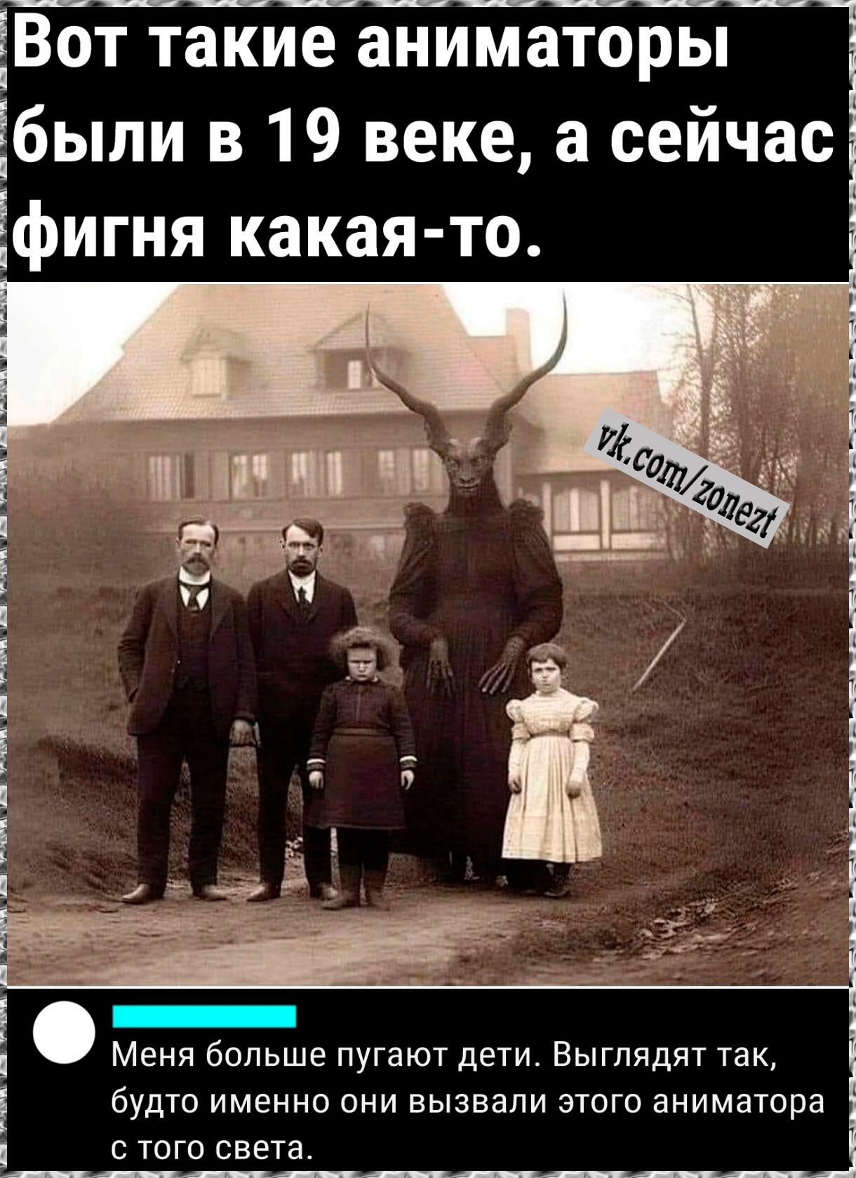 ЙЁаТпЁаниЁаторы_ были в 19 веке а сейчас фигня какая то Меня больше пугают дети Выглядят так будто именно они вызвали этого аниматора с того света