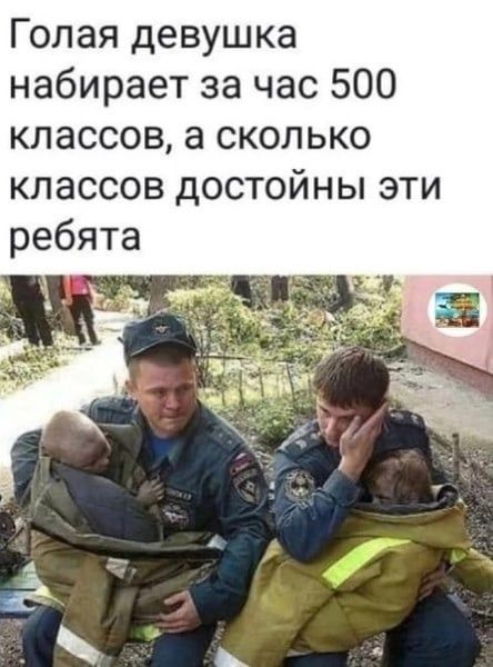 Голая девушка набирает за час 500 классов а сколько классов достойны эти