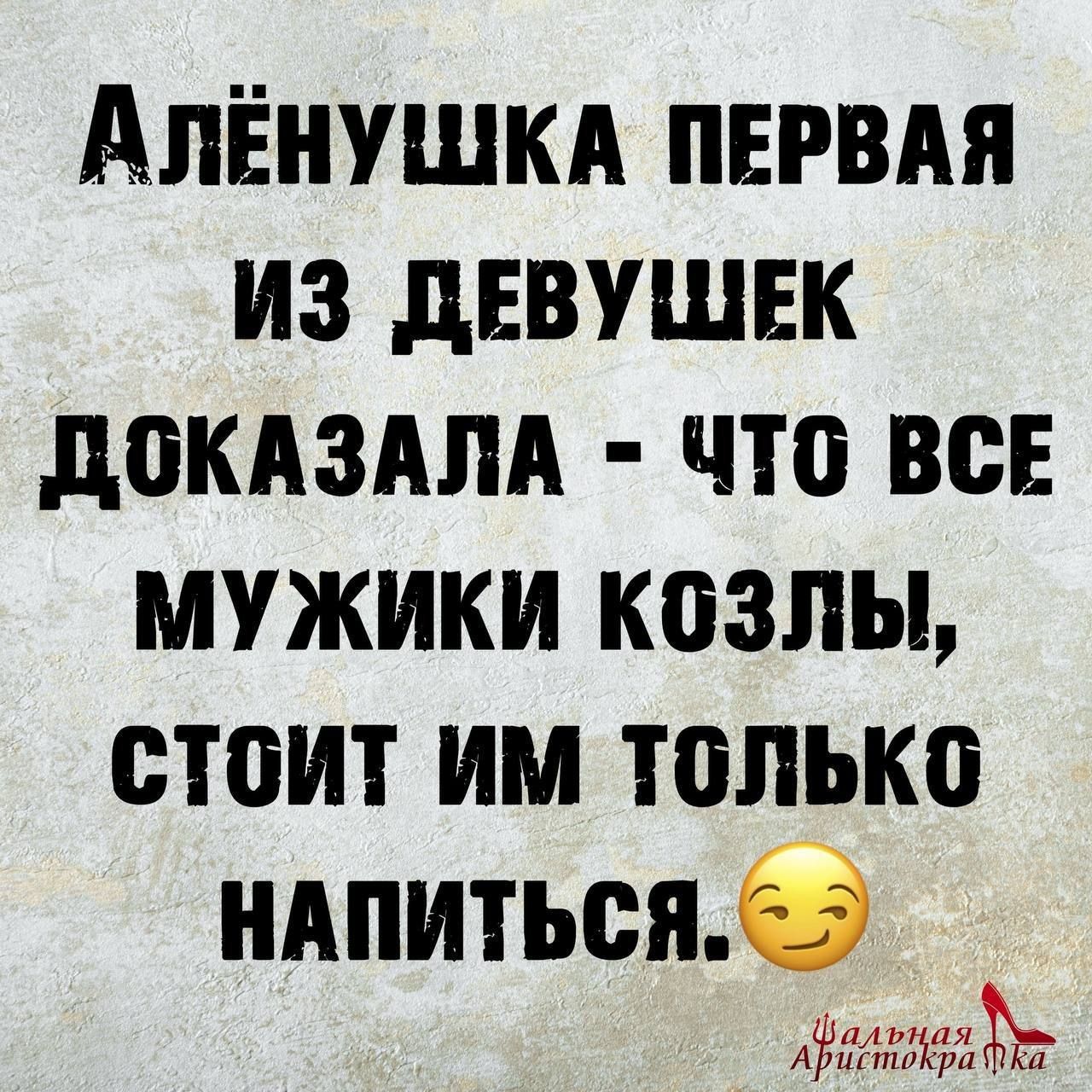 АПЁНУШКА ПЕРВАЯ ИЗ дЕВУШЕК дОКАЗАЛА ЧЮ ВСЕ МУЖИКИ КОЗЛЫ СЮИТ ИМ ЮЛЪКО ндпитьсяб житий