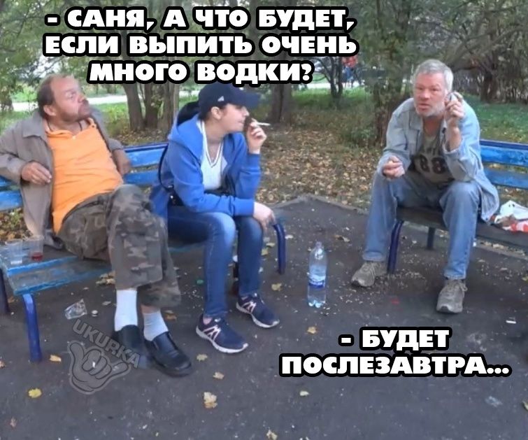 Айя ЁЗЁЗ Будет или выпить очень иибго водки А 3 Р Д Т вудн _ ПОСПЕЗАВТРА