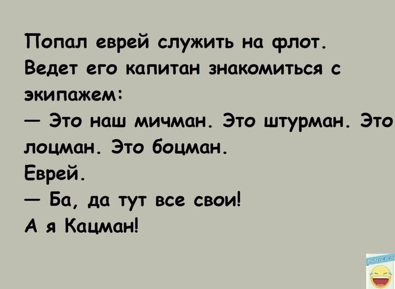 Попал еврей служить нп флот Ведет его капитан знптмиться экипажем Это наш мичман Это штурман Эго лоцман Это боцман Еврей Ба да тут все свои А я Кацман