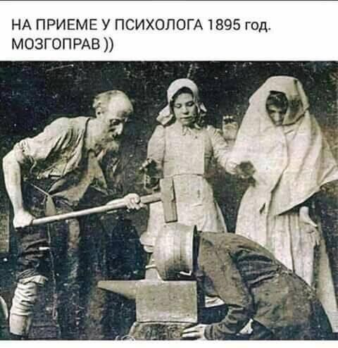 НА ПРИЕМЕ У ПСИХОЛОГА 1895 год МОЗГОПРАВ
