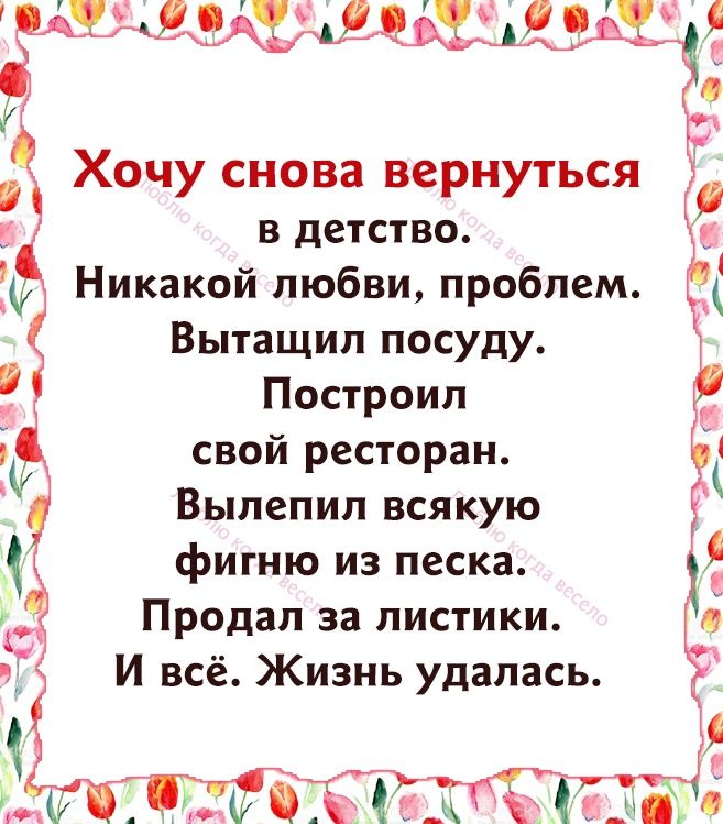 деньга 581 0 Хочу снова вернуться д в детство и Никакой любви проблем Вытащил посуду Ъ Построил свой ресторан Выпепип всякую Продал за листики щ И всё Жизнь удалась о ЧФЁЮЁКЙЧ фигню из песка