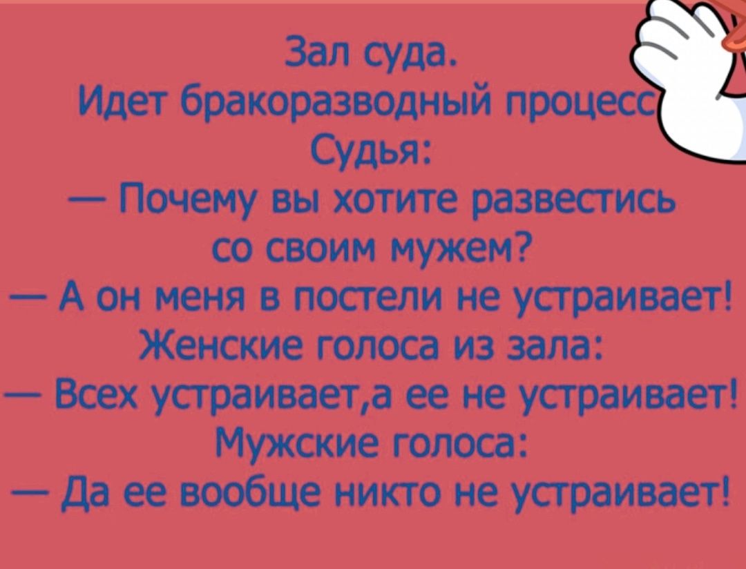 Зал суда Идет бракоразводный п СУдья Почему вы хотите развязать оосвоии мужем Аоииенявпостелииеустраивает Женские голоса из зала Всех устраивает ее не устраивает Мужские голоса даееиитиеуораивает