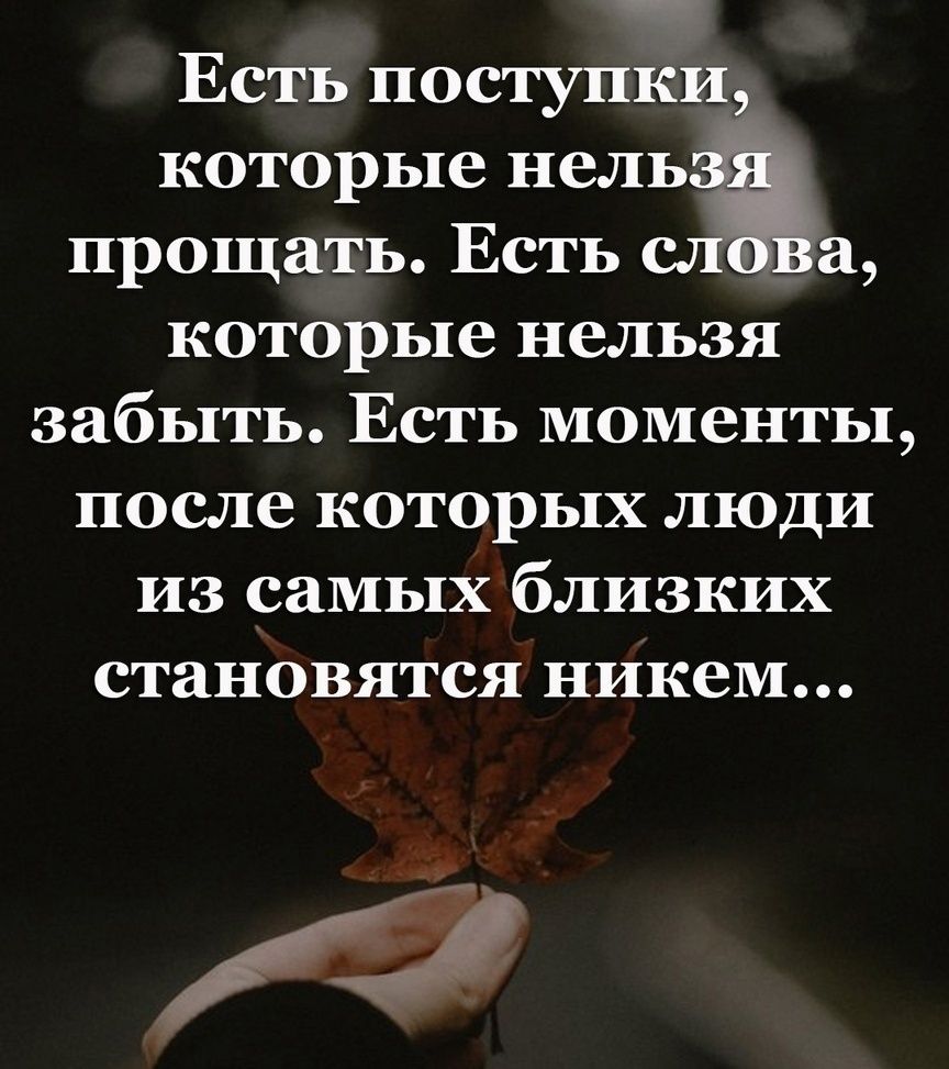 Есть поступки которые нель прощать Есть которые нельзя забыть Есть моменты после которых люди из самых близких становятся никем