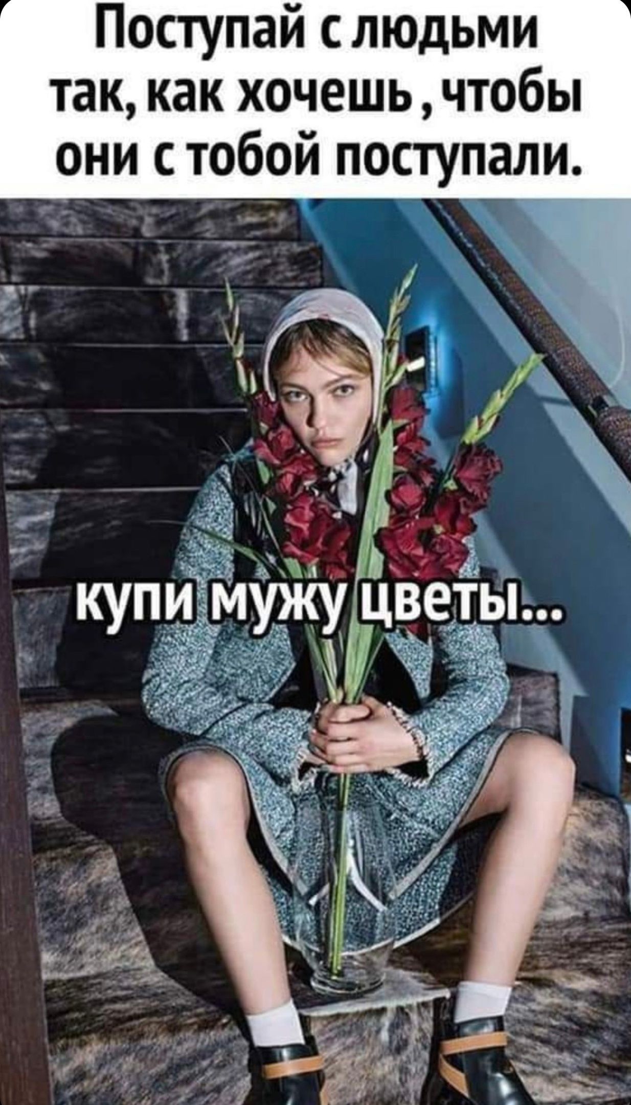 Поступай с людьми таккак хочешьчтобы они с тобой поступали