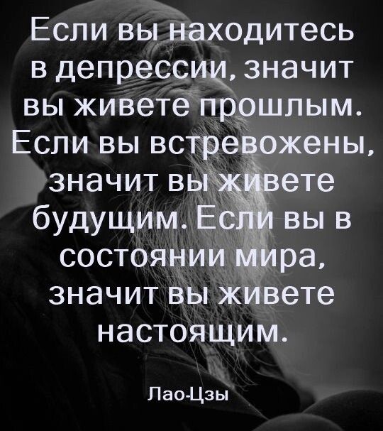 Если выЁюходитесь в депрессщ значит вы живете прошлым Если вы вспэе жены значит в ете будущим Ё вы в состоянийа ра значит выж вете НЭСТОЯЩИМ Пао Цзы
