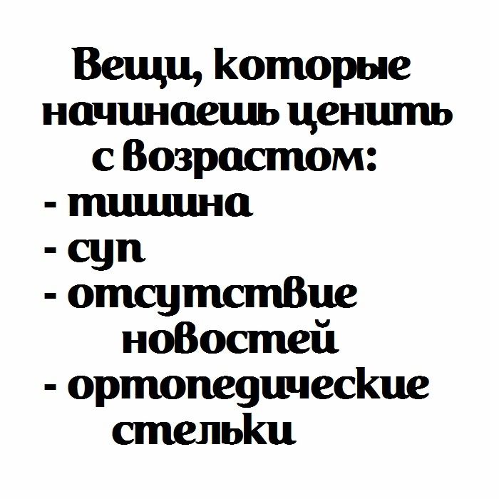 Вещи Которые начинаешь ценшпь с Возраспюм тишина _ суп отсутстВце ноВостей ортопеуичесіше стелы