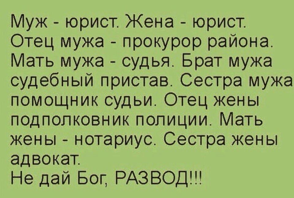 Муж юрист Жена юрист Отец мужа прокурор района Мать мужа судья Брат мужа судебный пристав Сестра мужа помощник судьи Отец жены подполковник полиции Мать жены нотариус Сестра жены адвокат Не дай Бог РАЗВОД