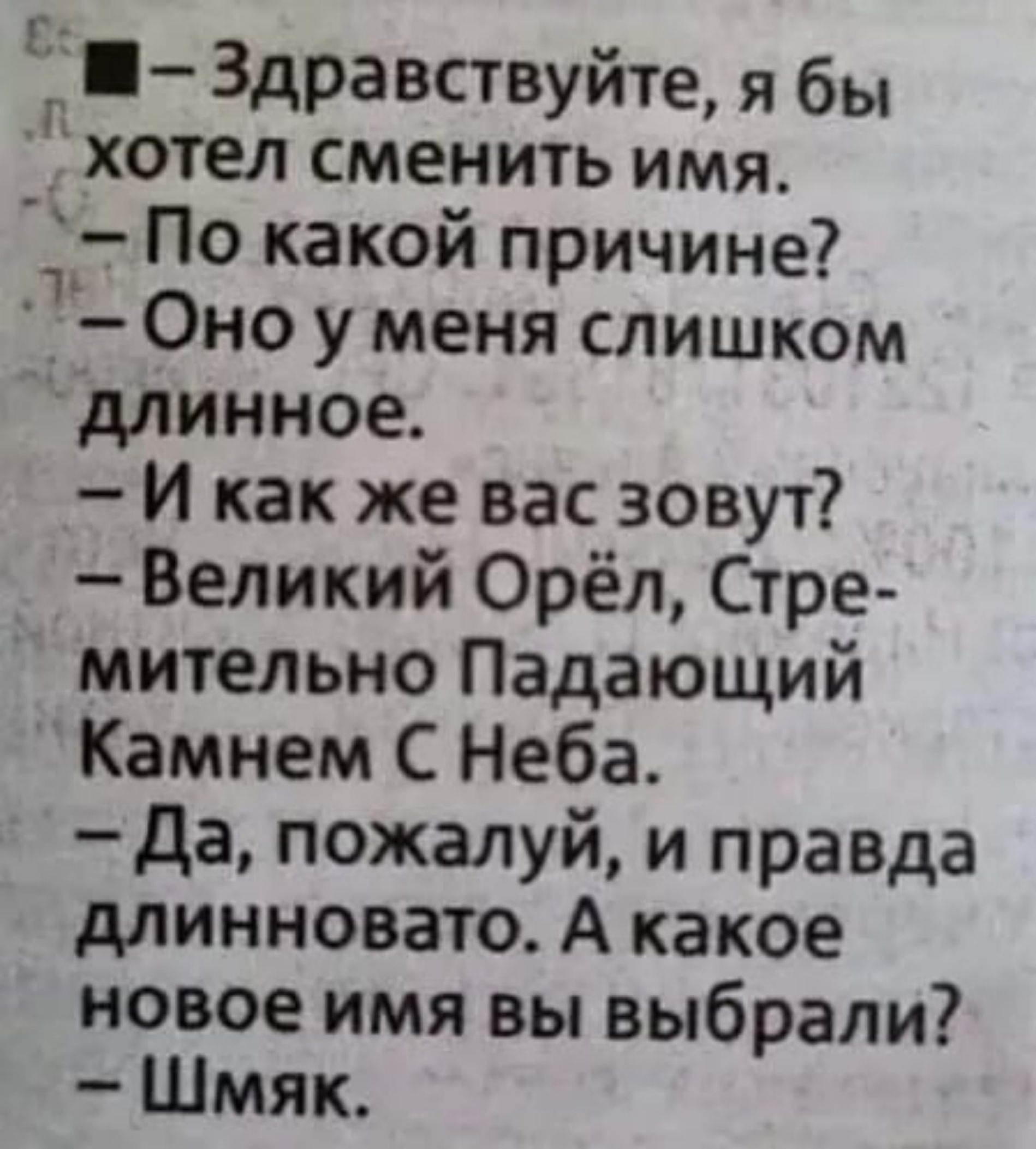 П Здравствуйте я бы хотел сменить имя 1 По какой причине _ 0но у меня слишком МИННОЕ И как же вас зовут Великий Орёл Стре мительно Падающий Камнем С Неба да пожалуй и правда длинновато А какое новое имя вы выбрали Шмяк