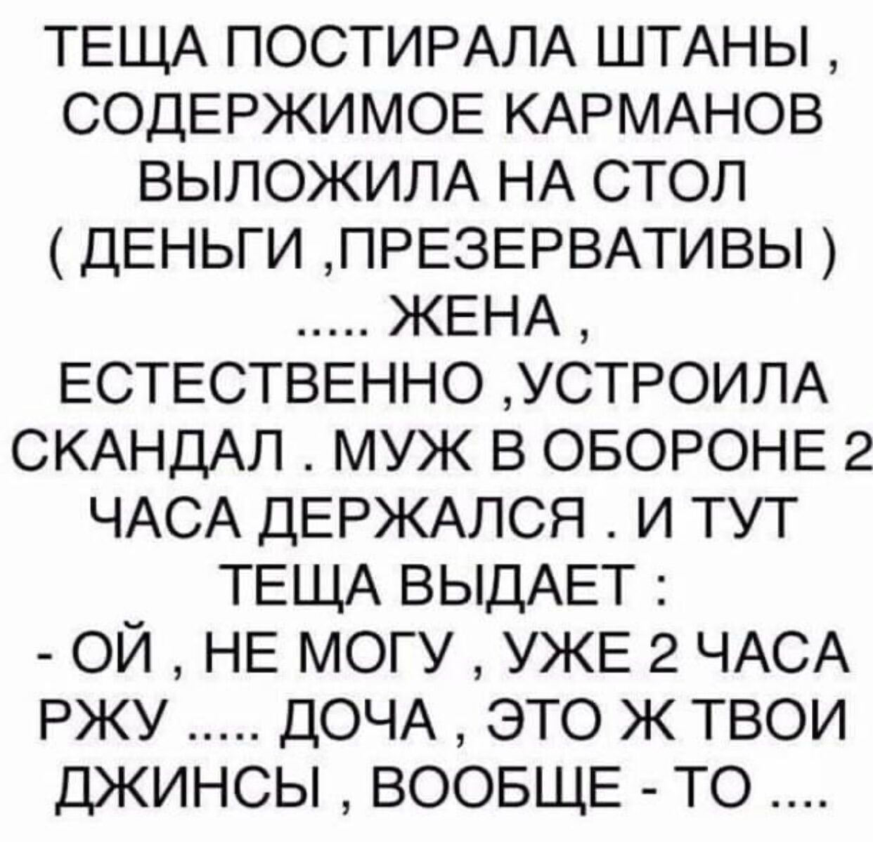 ТЕЩА ПОСТИРАЛА ШТАНЫ СОДЕРЖИМОЕ КАРМАНОВ ВЫЛОЖИЛА НА СТОЛ ДЕНЬГИ ПРЕЗЕРВАТИВЫ ЖЕНА ЕСТЕСТВЕННО УСТРОИПА СКАНДАЛ МУЖ В ОБОРОНЕ 2 ЧАСА ДЕРЖАПСЯ И ТУТ ТЕЩА ВЫДАЕТ ОЙ НЕ МОГУ УЖЕ 2 ЧАСА РЖУ ДОЧА ЭТО Ж ТВОИ ДЖИНСЫ ВООБЩЕ ТО