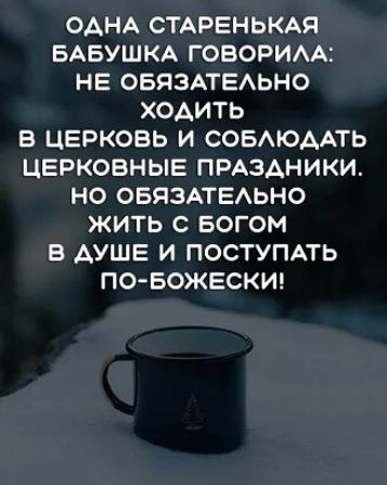 ОАНА СТАРЕНЬКАЯ БАБУШКА ГОВОРИАА НЕ ОБЯЗАТЕАЬНО ХОАИТЬ В ЦЕРКОВЬ И СОБАЮААТЬ ЦЕРКОВНЫЕ ПРАЗАНИКИ НО ОБЯЗАТЕАЬНО ЖИТЬ С БОГОМ В АУШЕ И ПОСТУПАТЬ ПО БОЖЕСКИ